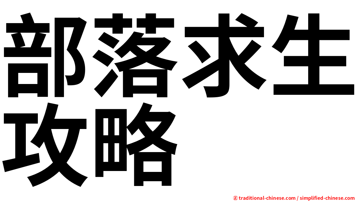 部落求生攻略