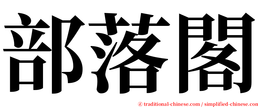 部落閣 serif font