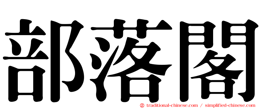 部落閣