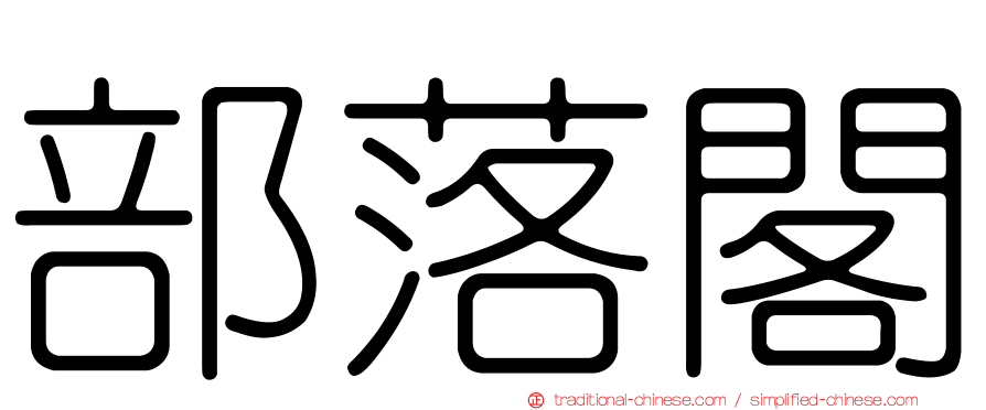 部落閣