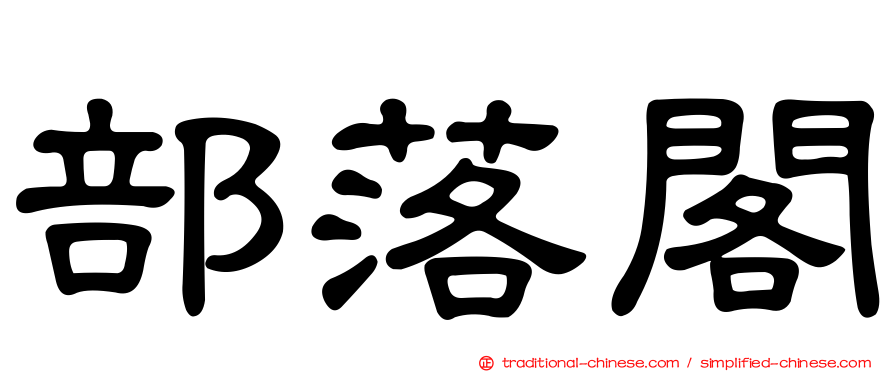 部落閣