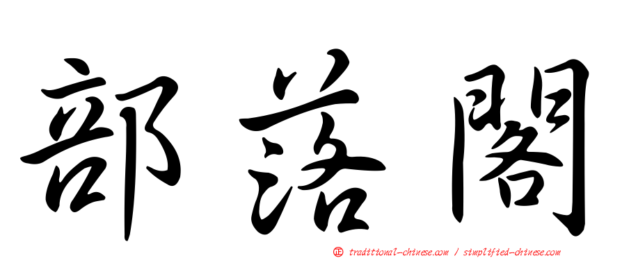 部落閣