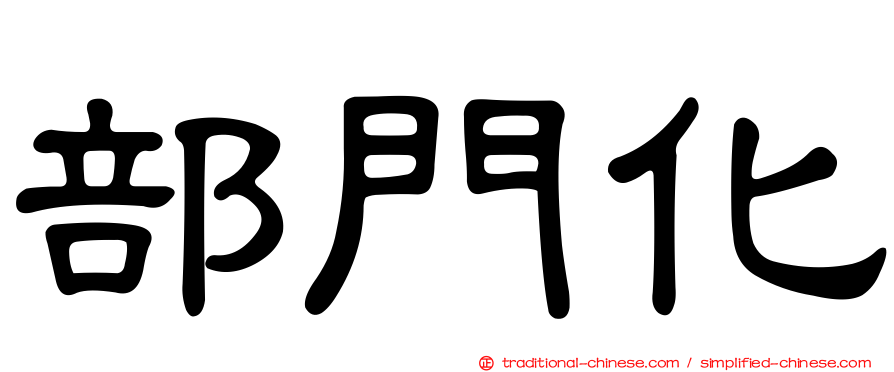 部門化