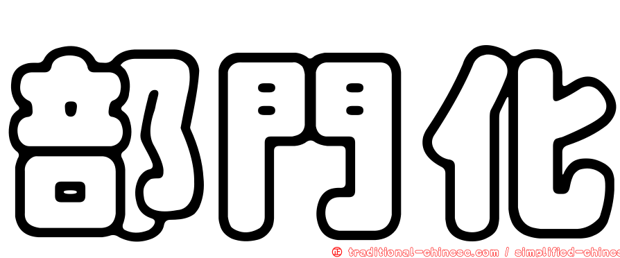 部門化