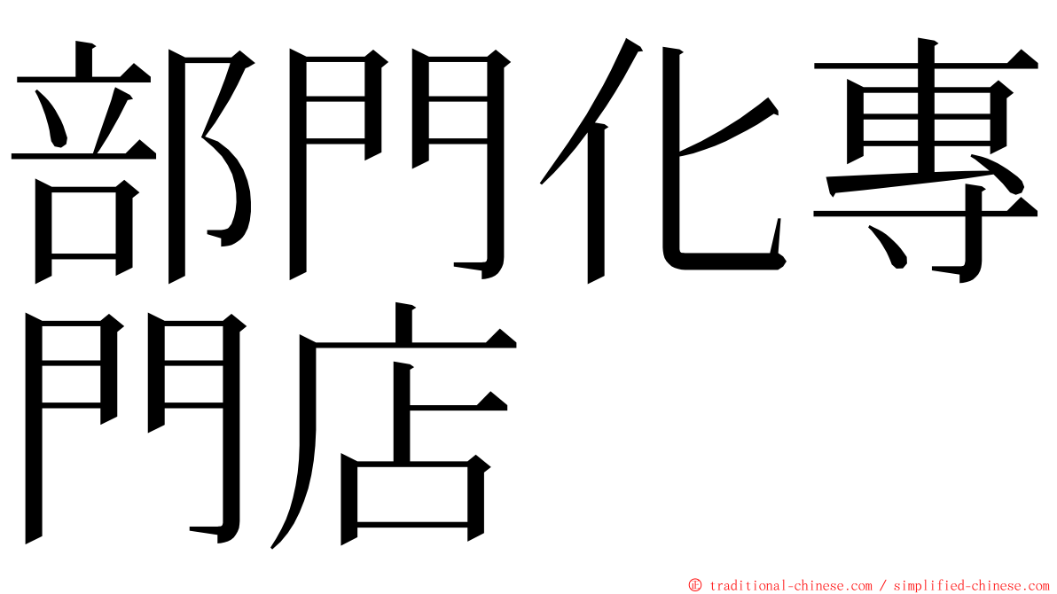 部門化專門店 ming font