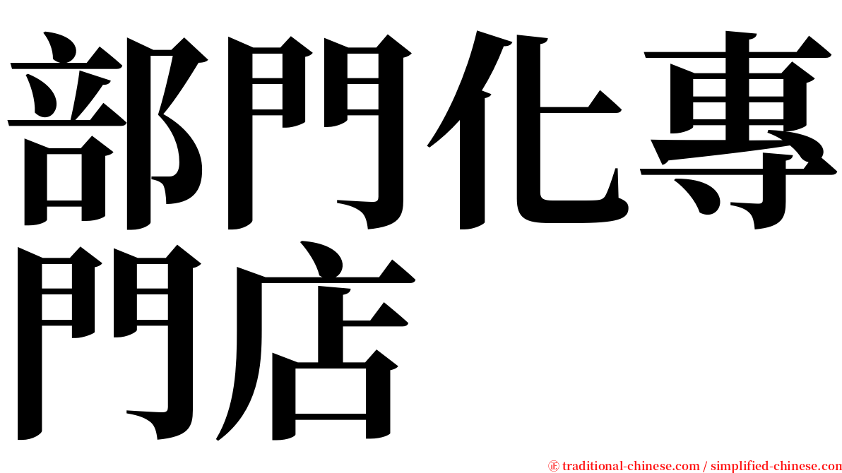 部門化專門店 serif font