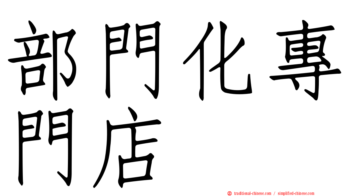 部門化專門店