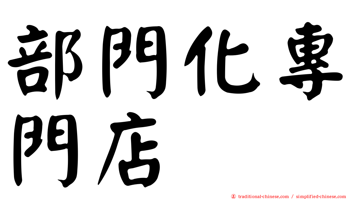 部門化專門店