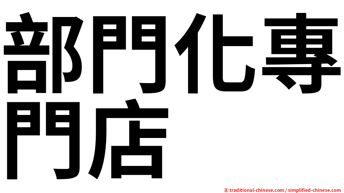 部門化專門店