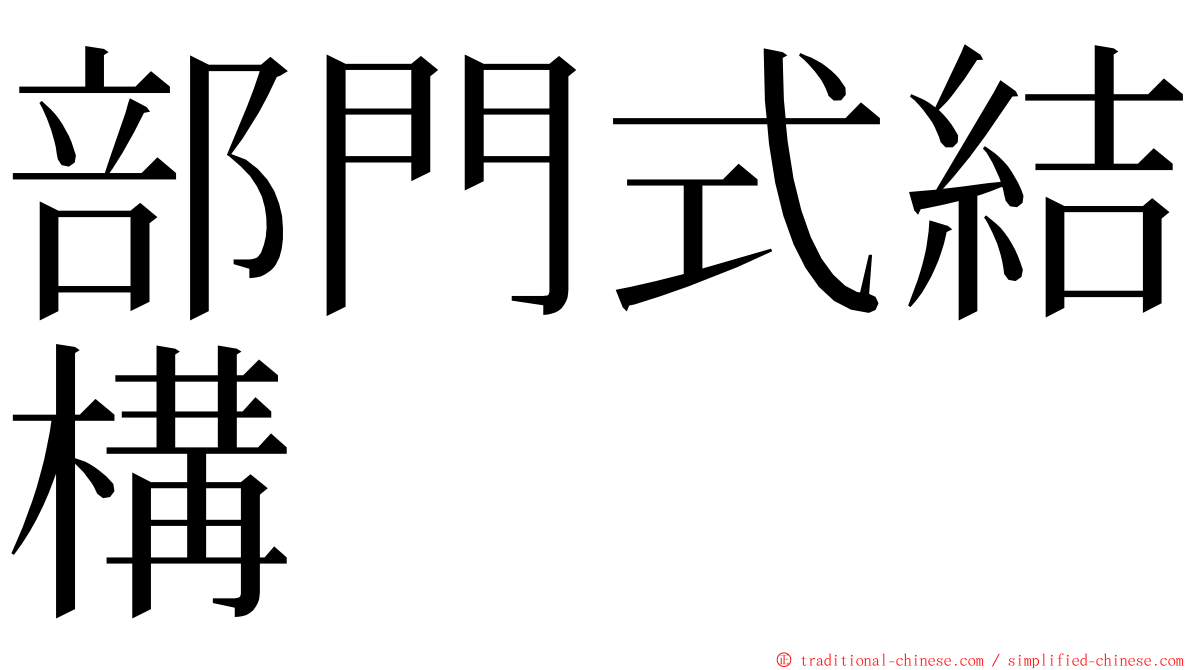 部門式結構 ming font