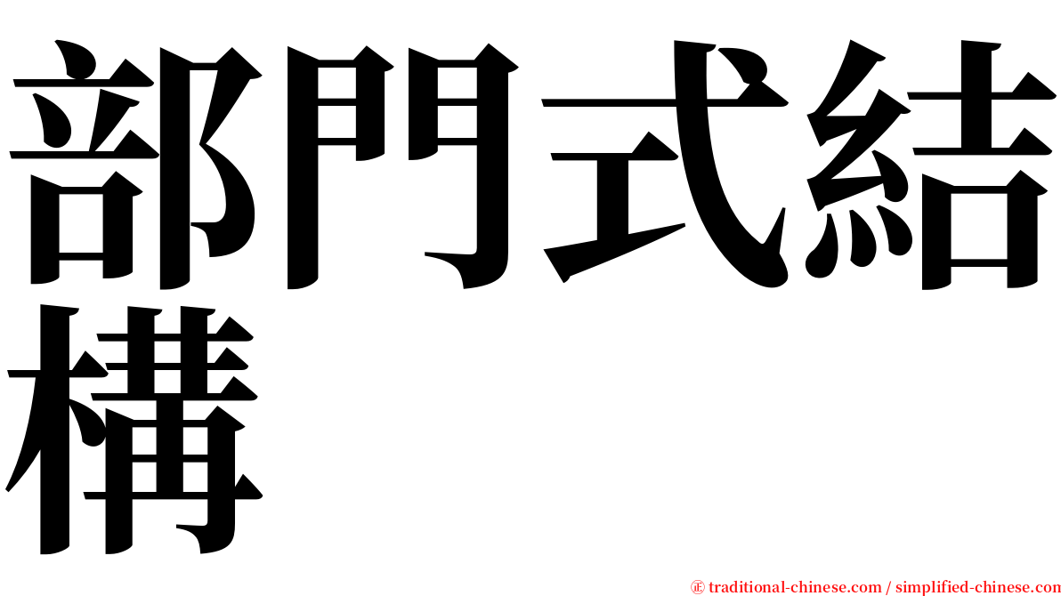 部門式結構 serif font