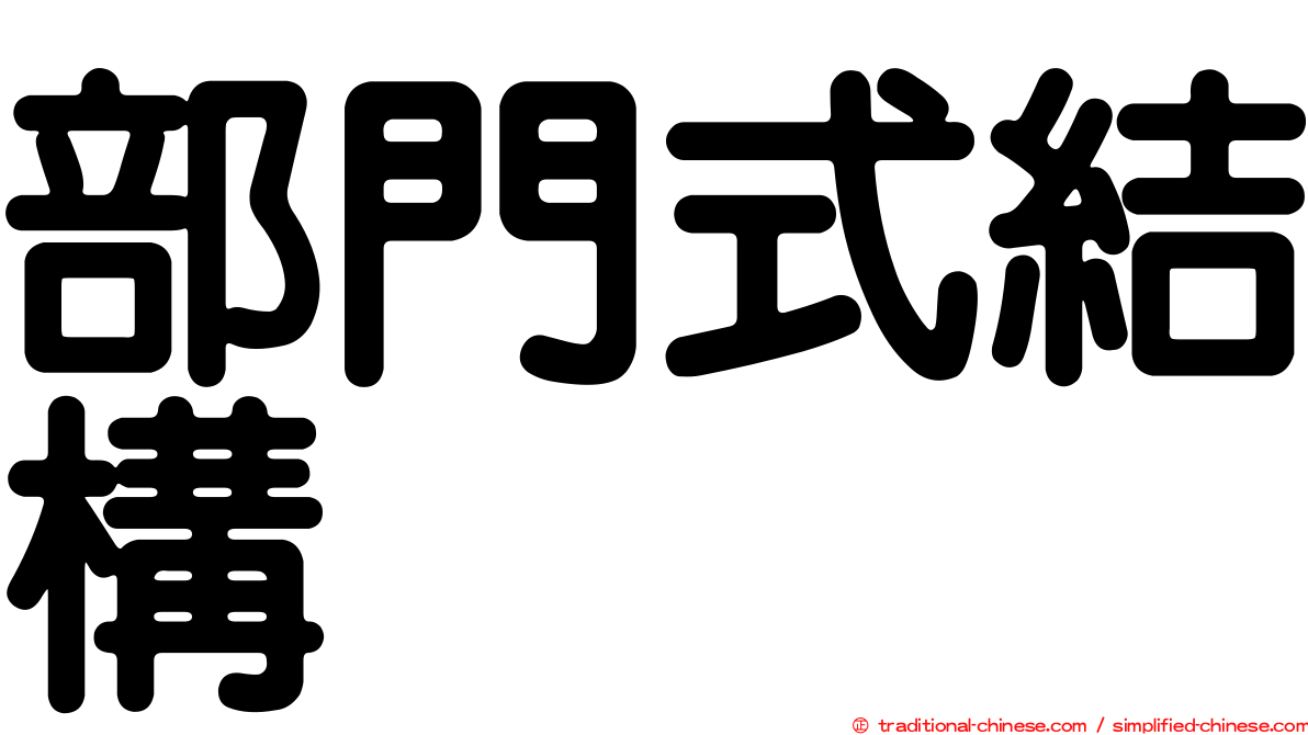 部門式結構