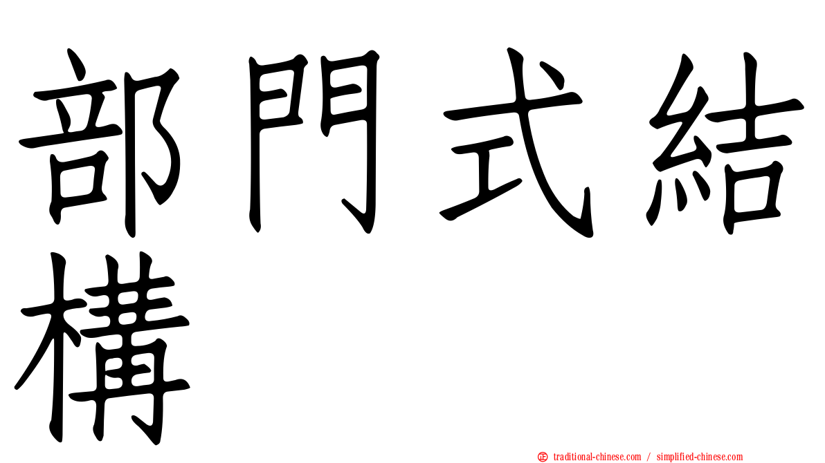 部門式結構