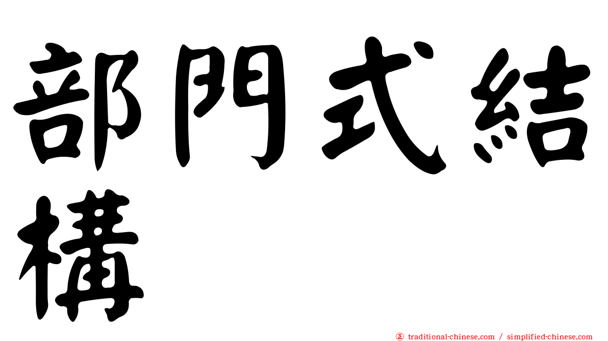 部門式結構