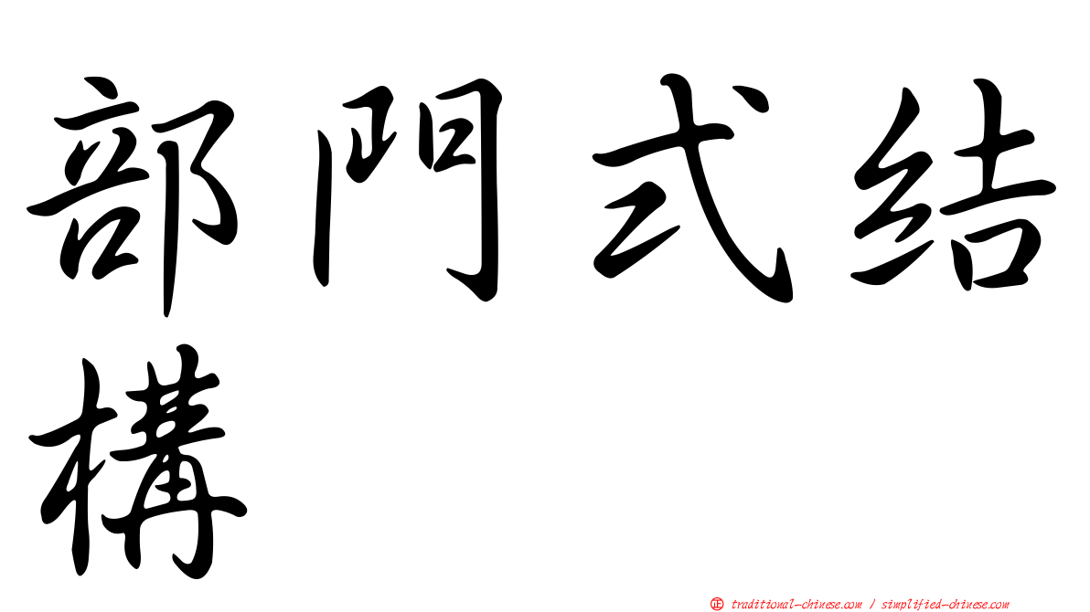 部門式結構