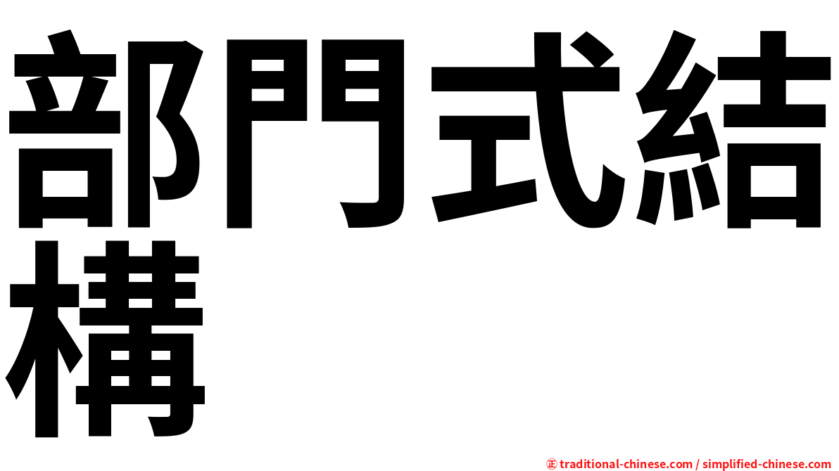 部門式結構