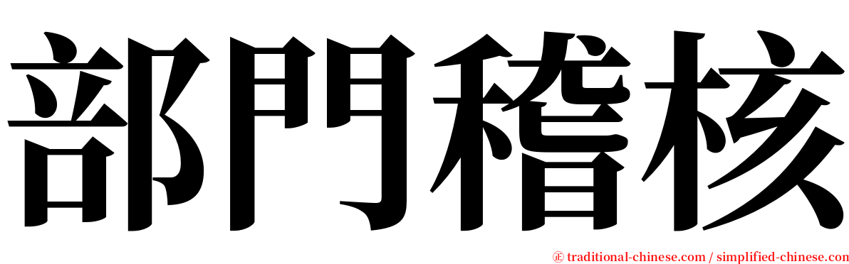 部門稽核 serif font