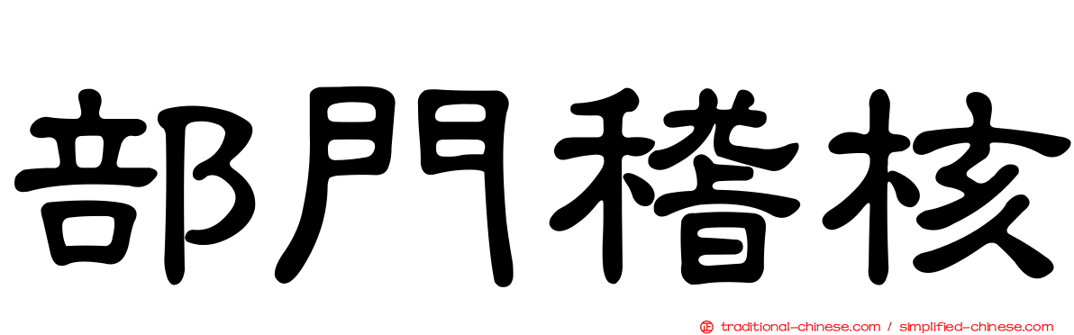 部門稽核