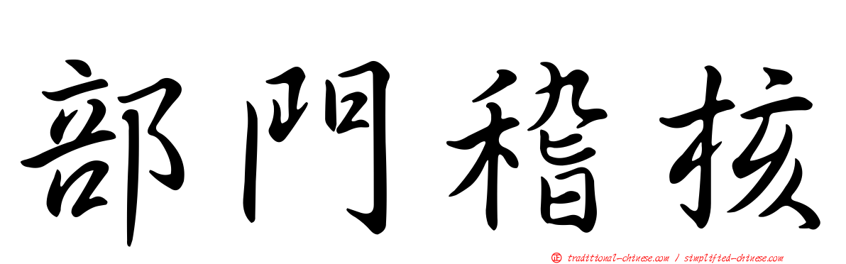 部門稽核