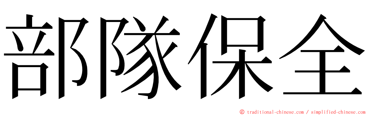 部隊保全 ming font