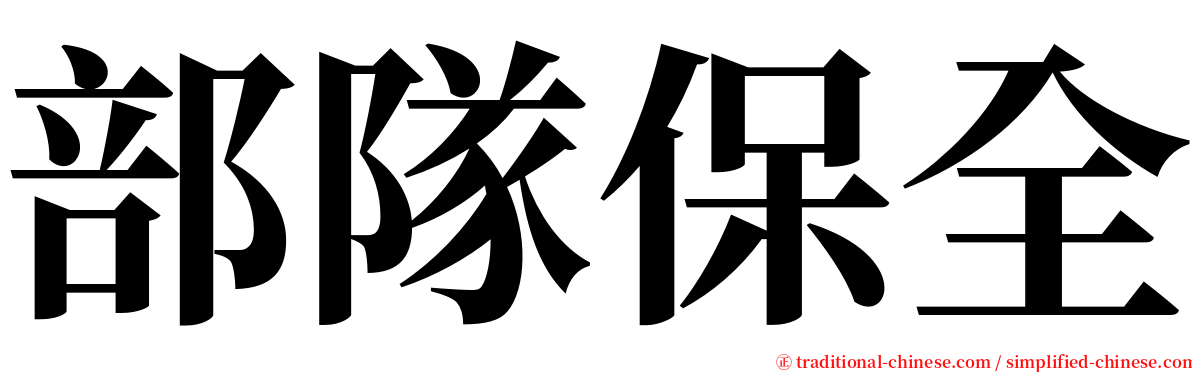 部隊保全 serif font
