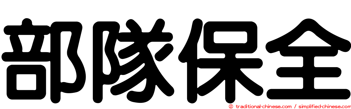 部隊保全