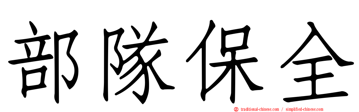 部隊保全