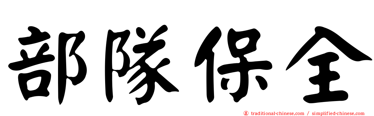 部隊保全