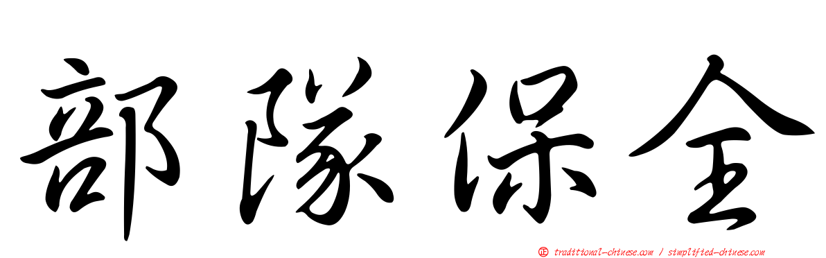 部隊保全