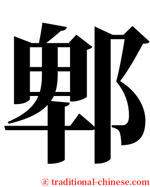 郫 serif font