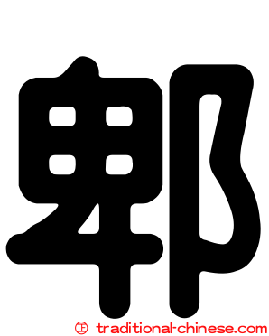 郫