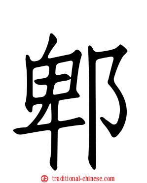郫