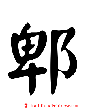 郫
