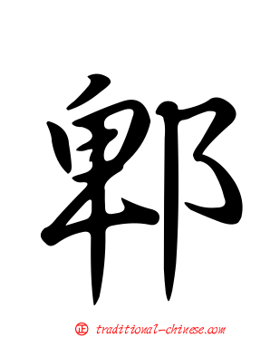 郫