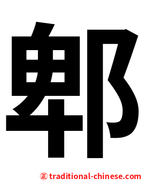 郫