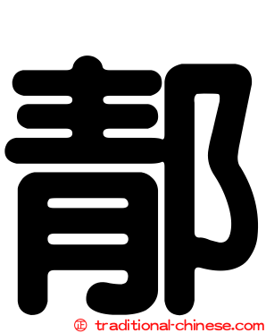 郬