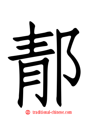 郬