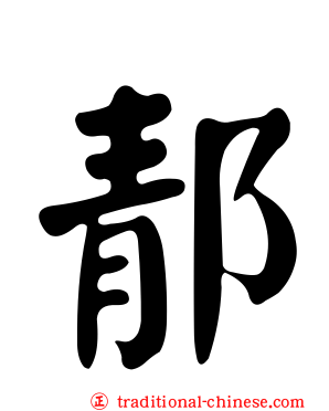 郬