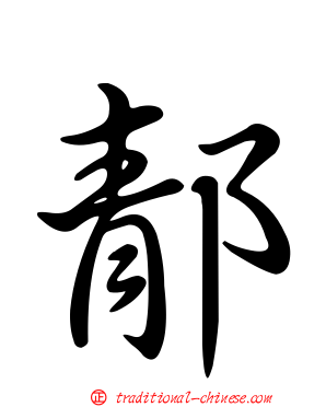 郬
