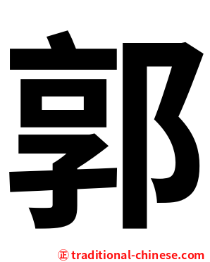 郭