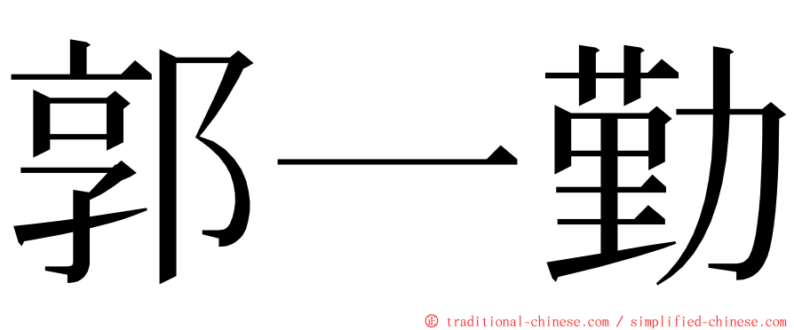 郭一勤 ming font