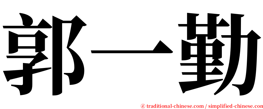 郭一勤 serif font