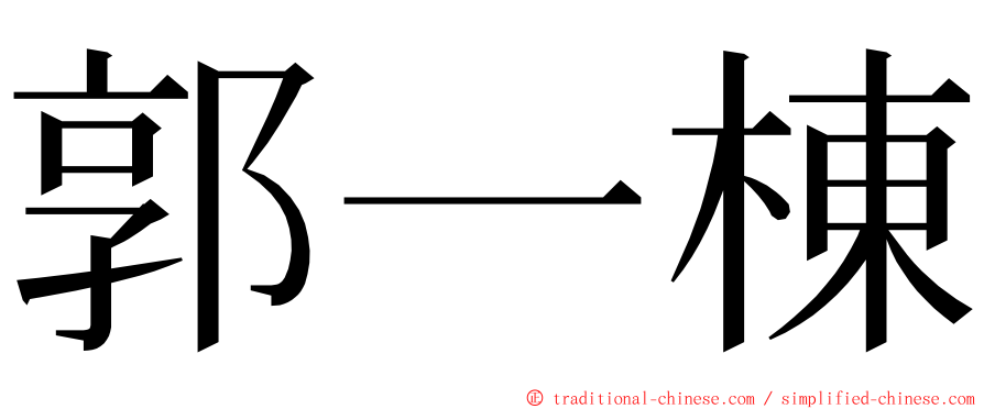 郭一棟 ming font