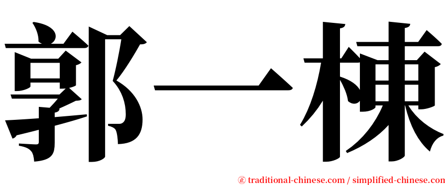 郭一棟 serif font