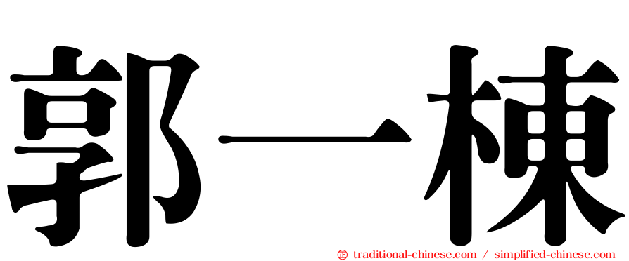 郭一棟