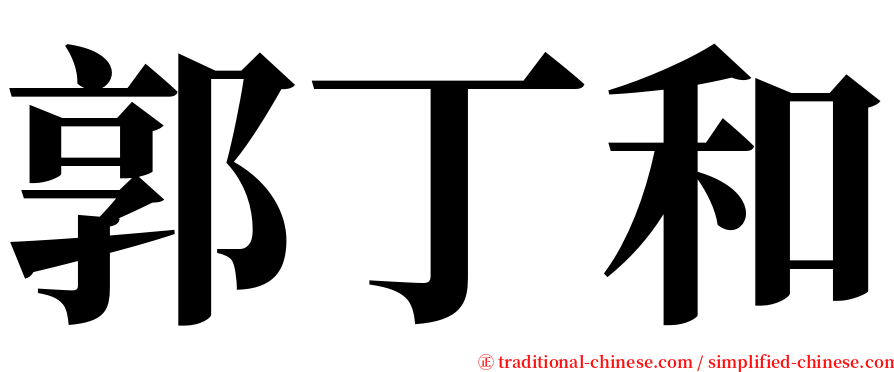 郭丁和 serif font