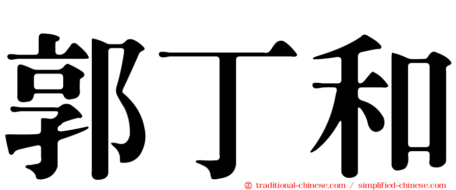 郭丁和