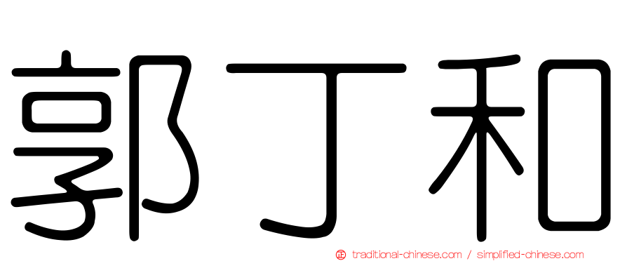 郭丁和