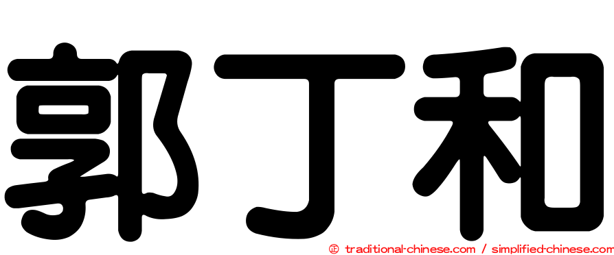 郭丁和