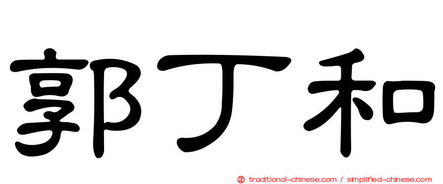 郭丁和